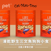 Life Essentials Freeze Dried Wild Alaskan "Soft" Salmon | 凍乾野生三文魚狗狗小食 PET